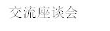 交流座谈会